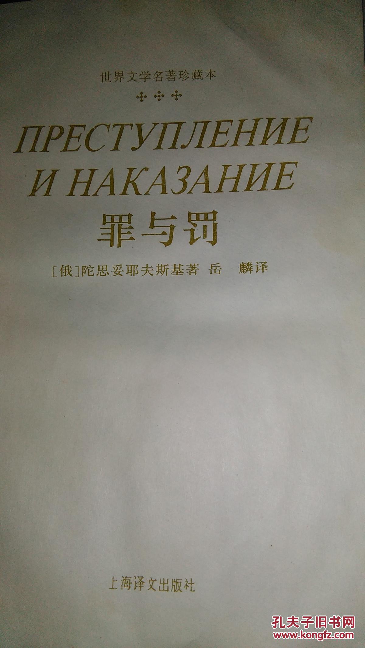 罪与罚:世界文学名著珍藏本(一版一印,硬精装,网格本)