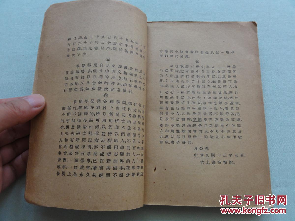 【图】新闻学撮要,-戈公振编-民国18年出版,内