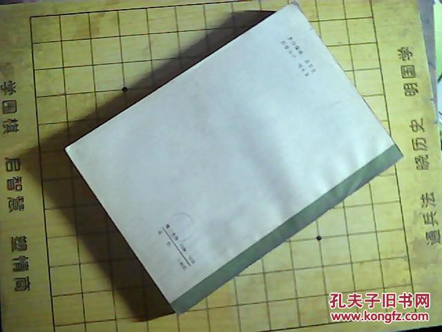 围棋常型百例_沈果孙,徐茶新著_孔夫子旧书网