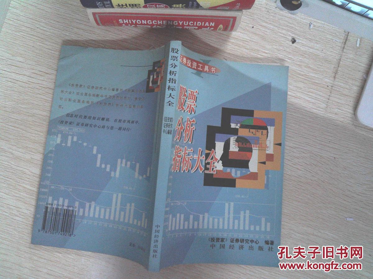 【图】股票分析指标大全 (证券投资工具书)_中