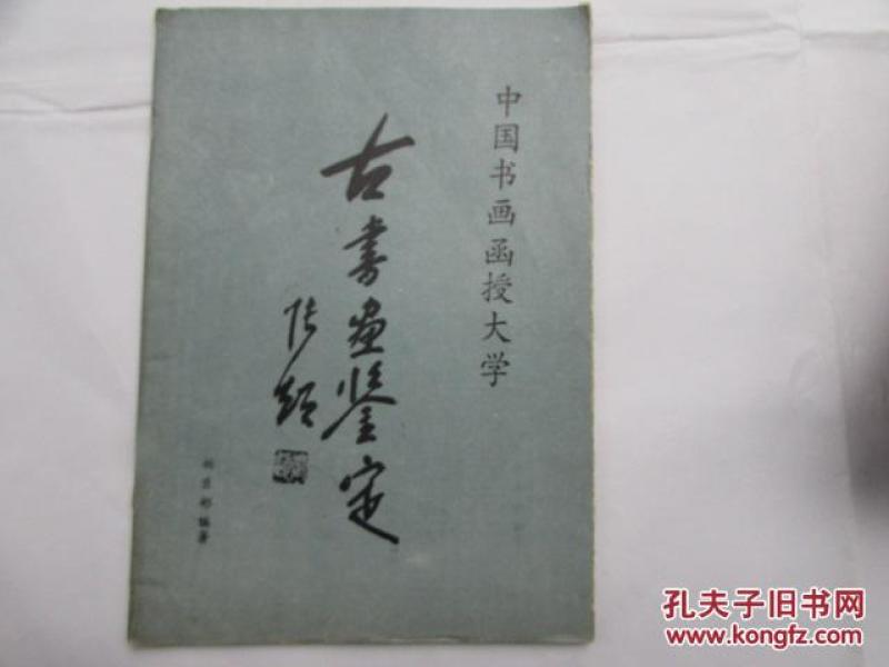 中国书画函授大学--古书画鉴定