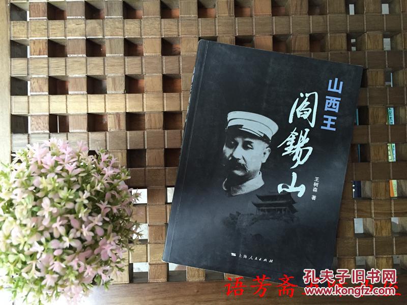 山西王阎锡山