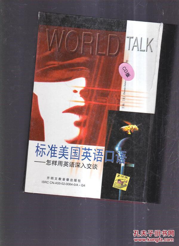 标准美国英语口语-怎样用英语深入交谈(1书+4