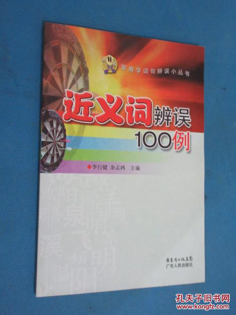 近义词辨误100例