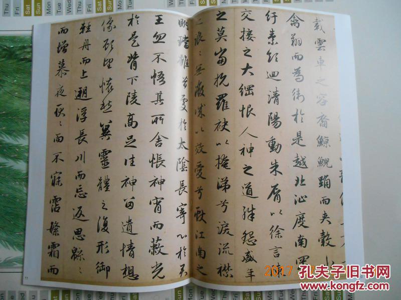 赵孟府墨迹精品选18:洛神赋 陋室铭