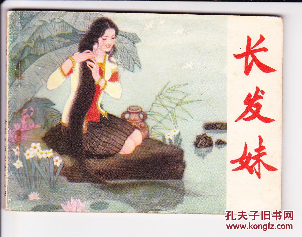 长发妹.民间故事