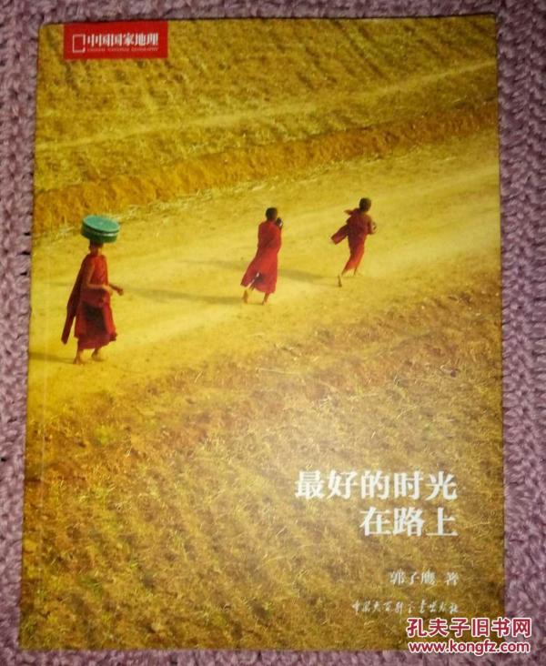 中国国家地理:最好的时光在路上