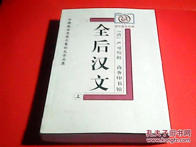 全后汉文(上)