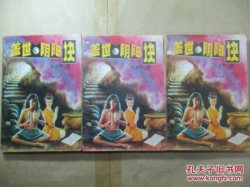 盖世阴阳诀(全三册)