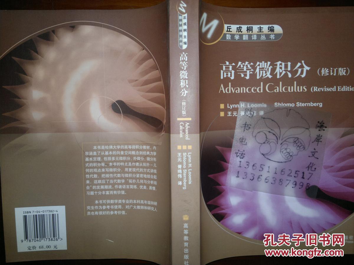 数学翻译丛书:高等微积分(修订版)\/美]Lynn H.L