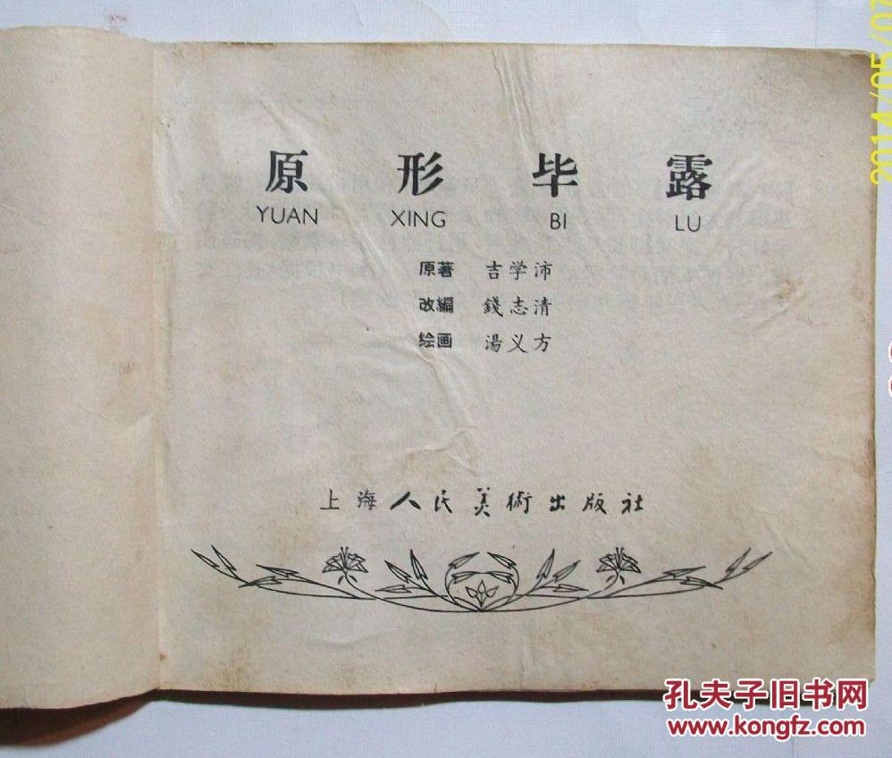 原形毕露