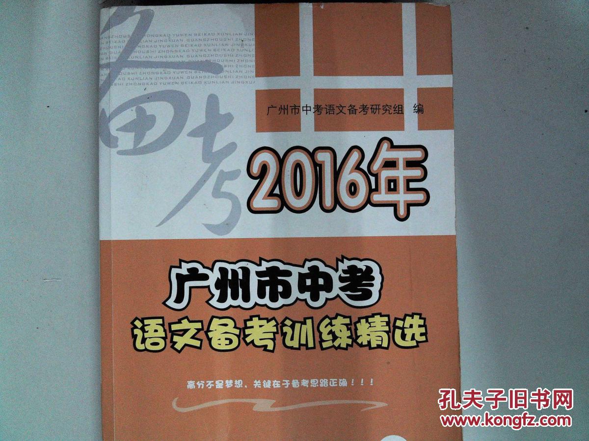 【图】2016广州市中考语文备考训练精选.(有折