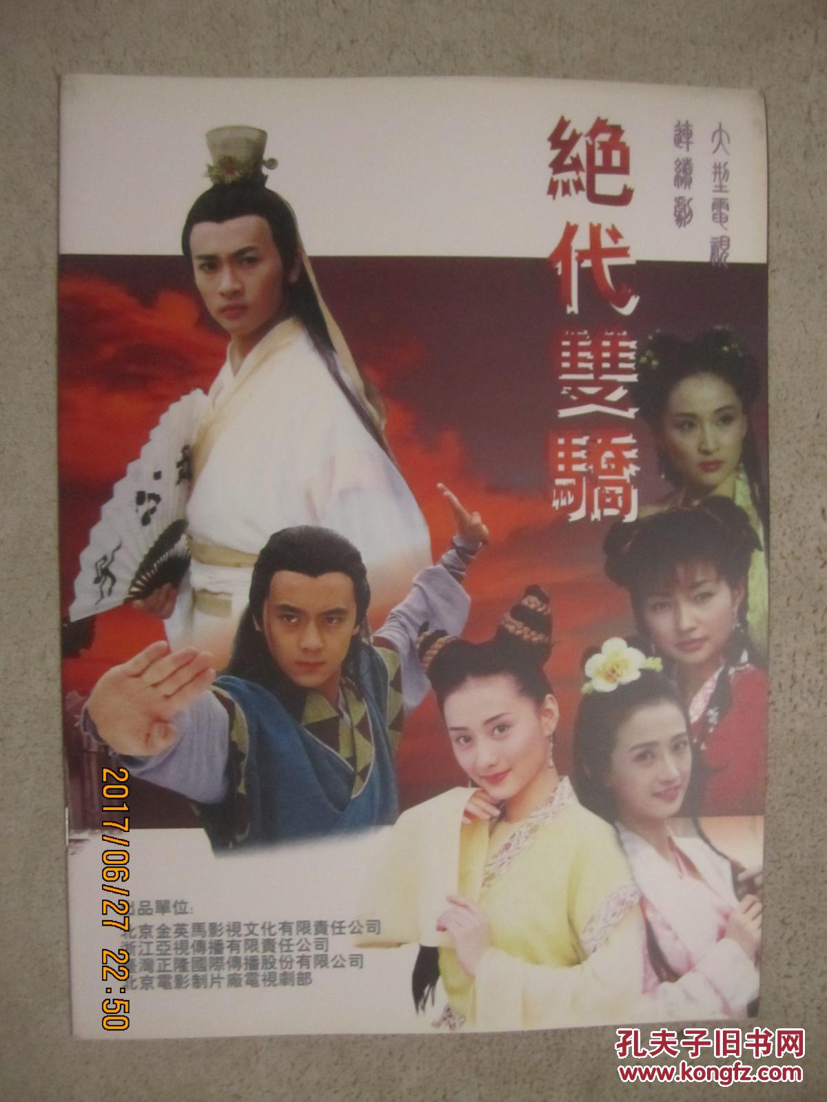 绝代双骄(林志颖,苏有朋,陈德容,候炳莹,于莉,李绮红,萧蔷/等主演)