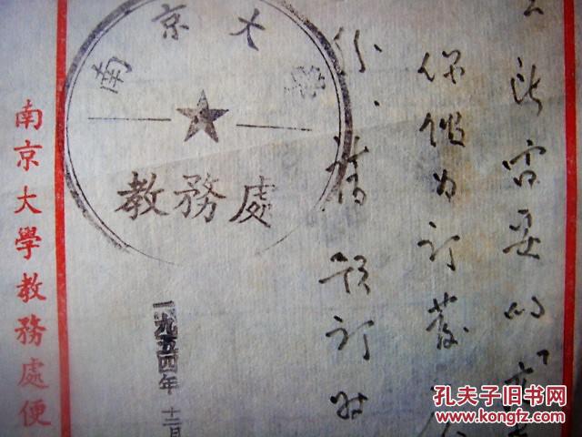 【图】【名家信札】南京大学教务处致图书馆2