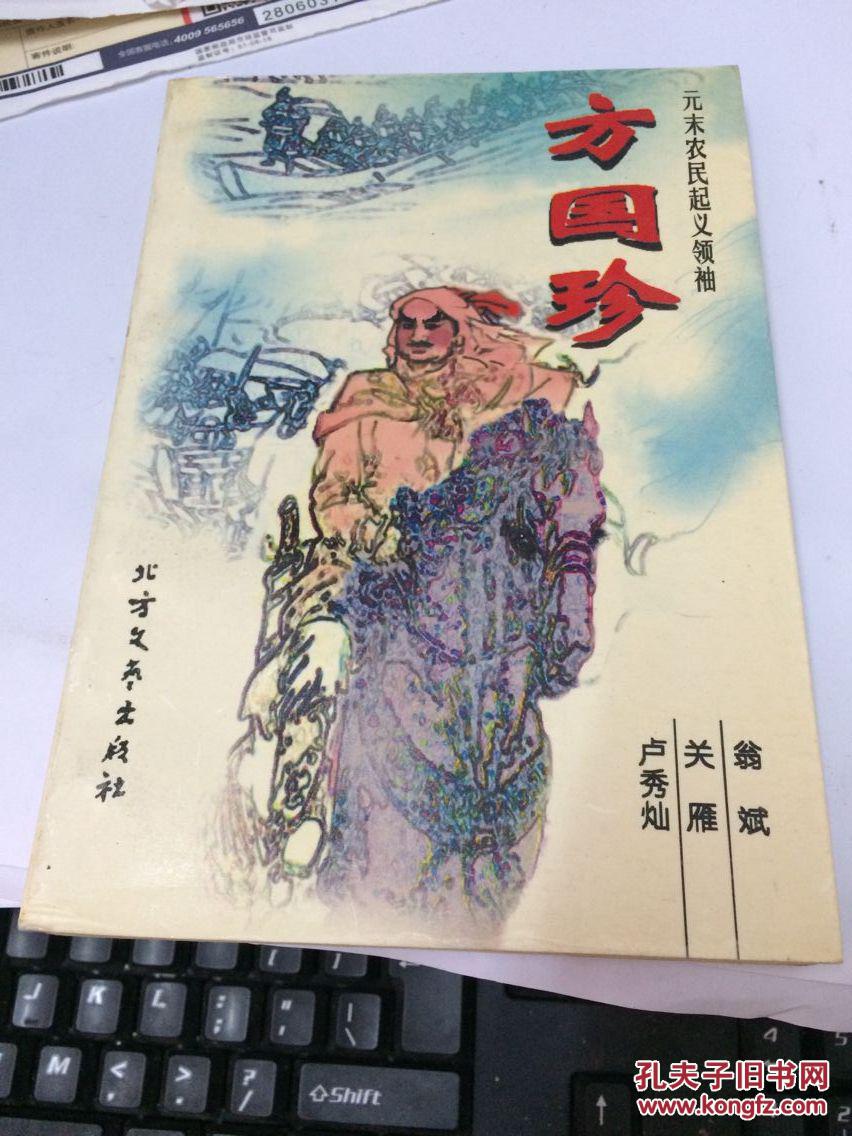 【图】元末农民起义领袖: 方国珍 ( 1997年1版