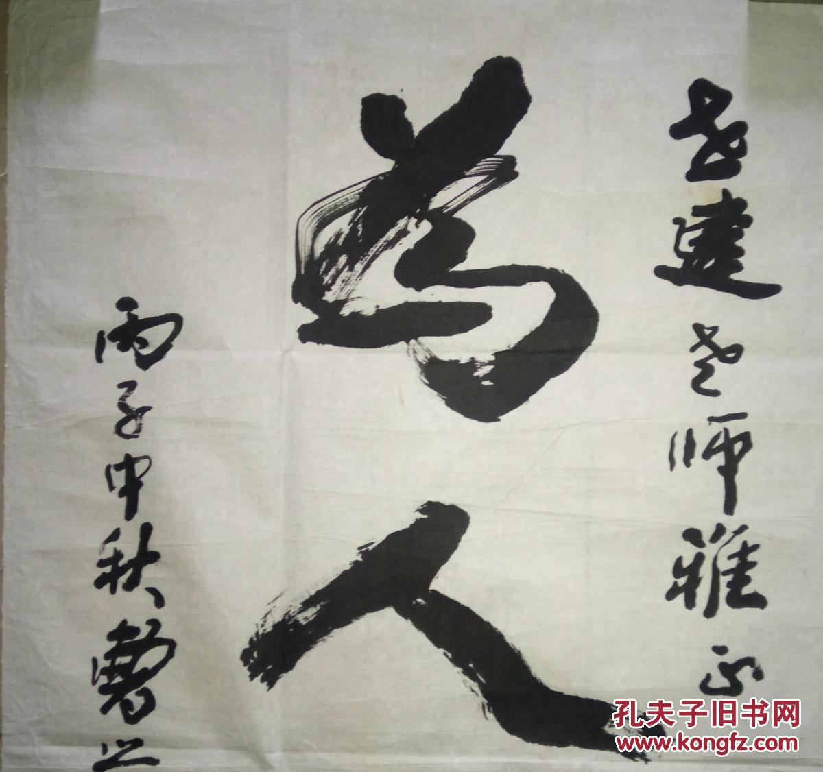 已故名人书法家曹兴福书法保真