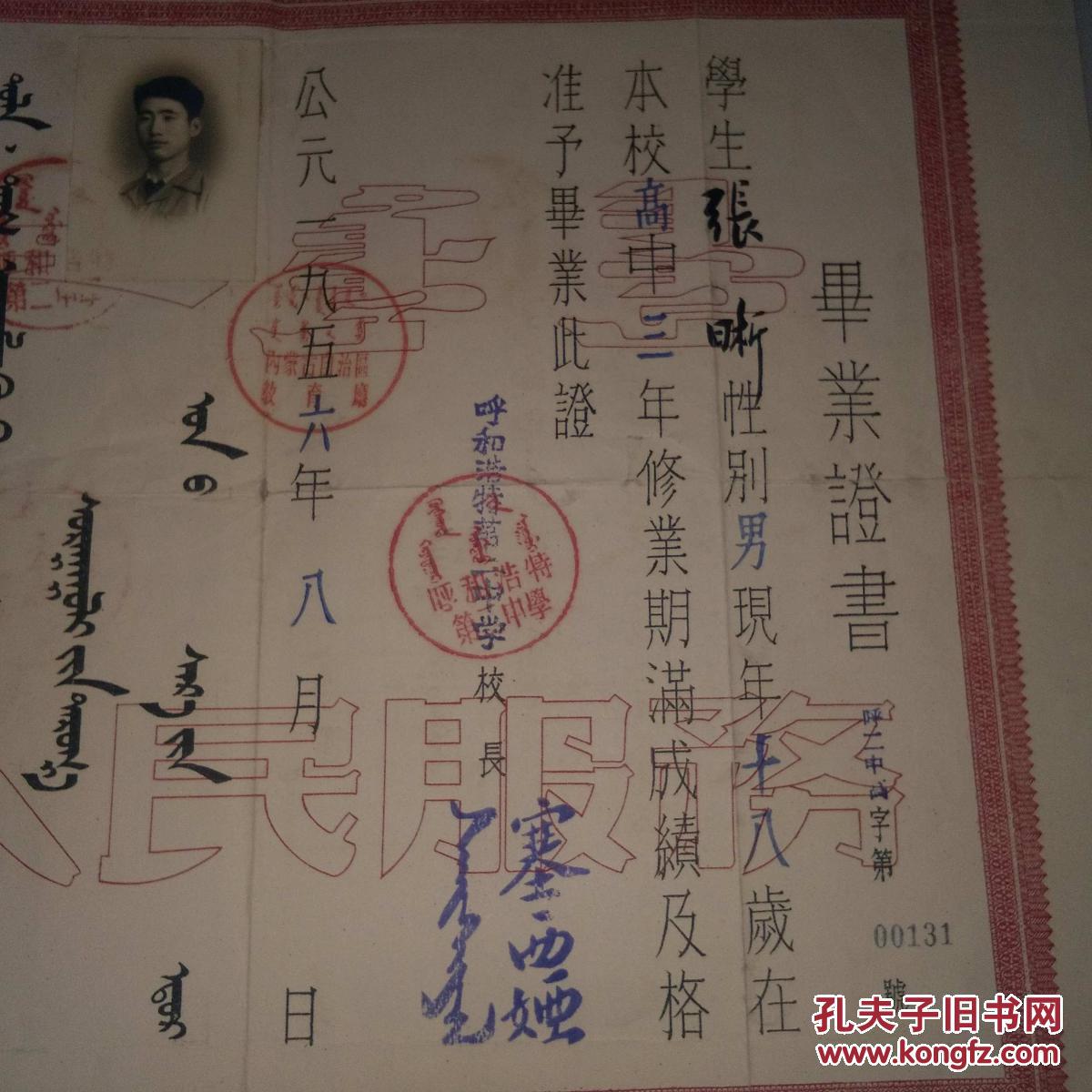 建国初期精品毕业证书 呼和浩特第二中学 内蒙古自治区教育厅 1956年