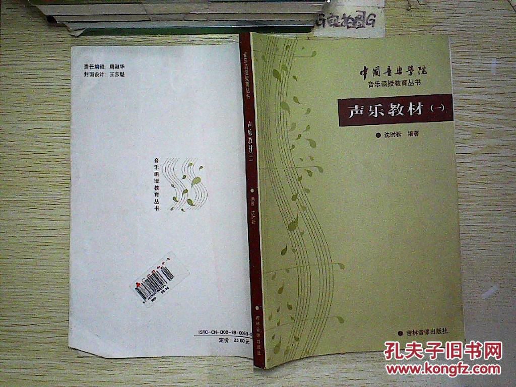 中国音乐学院:声乐教材(一) ,.,_沈时松_孔夫子旧书网