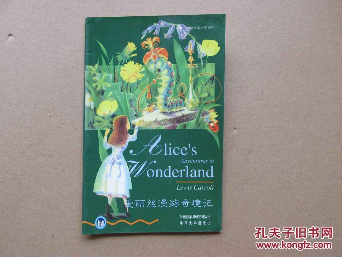 爱丽丝漫游奇境记(书虫牛津英汉对照读物)