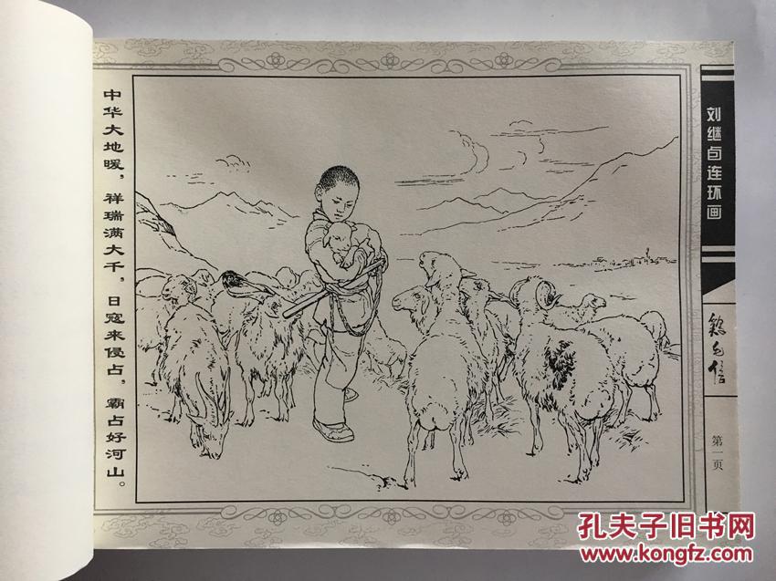 刘继卣连环画珍藏版 鸡毛信彩色版 黑白线描版 天津人