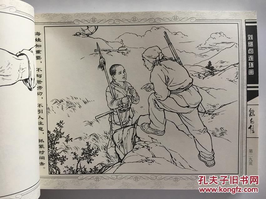 刘继卣连环画珍藏版 鸡毛信彩色版 黑白线描版 天津人