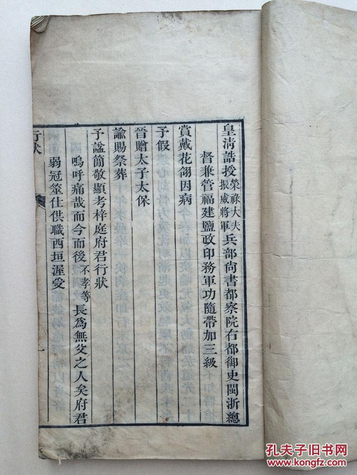 皇清闽浙总督兼管福建盐政印务显考梓庭府君行状(闽浙