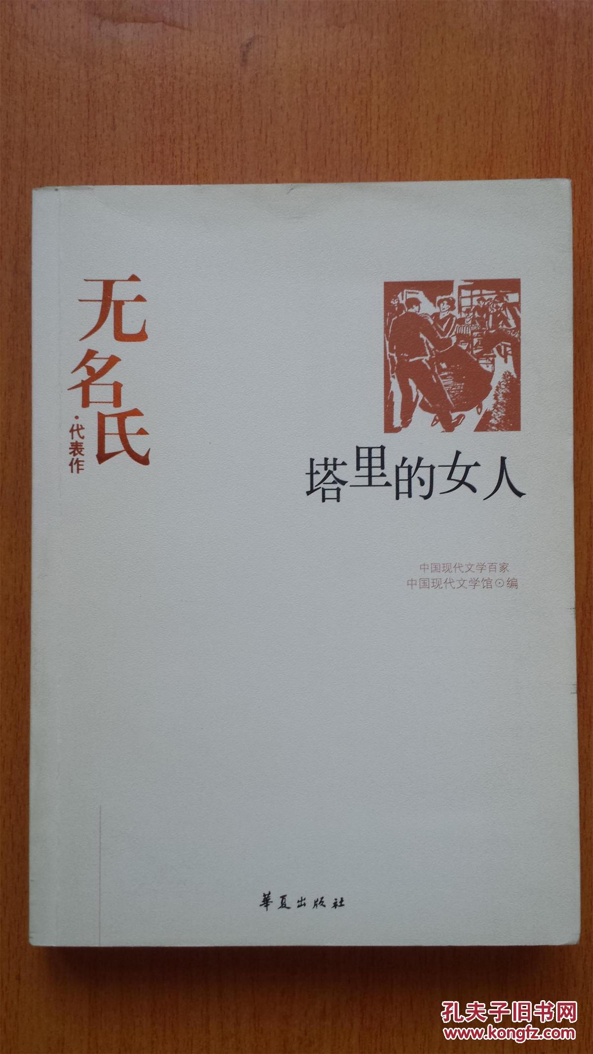 塔里的女人 无名氏
