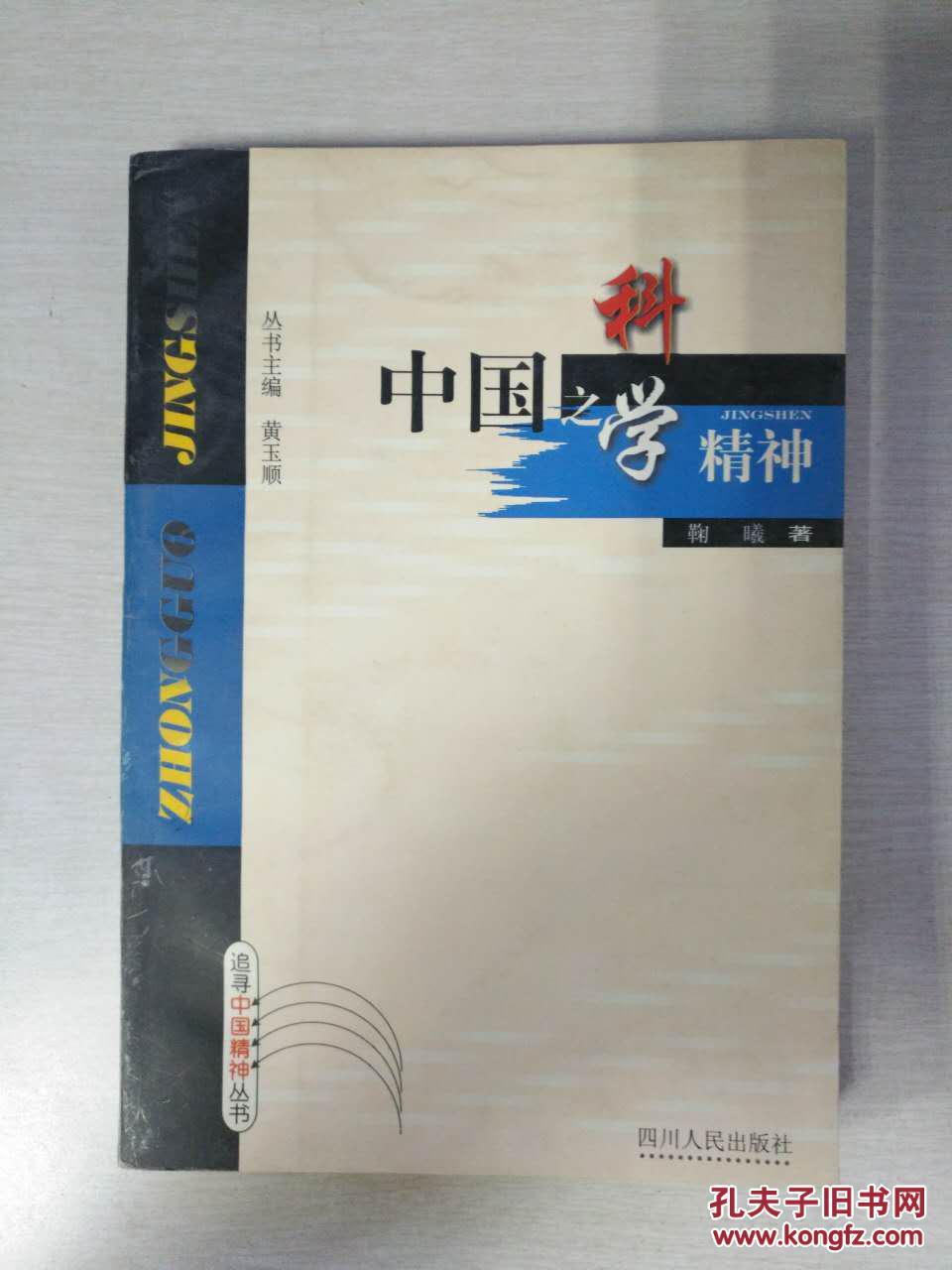 中国之科学精神