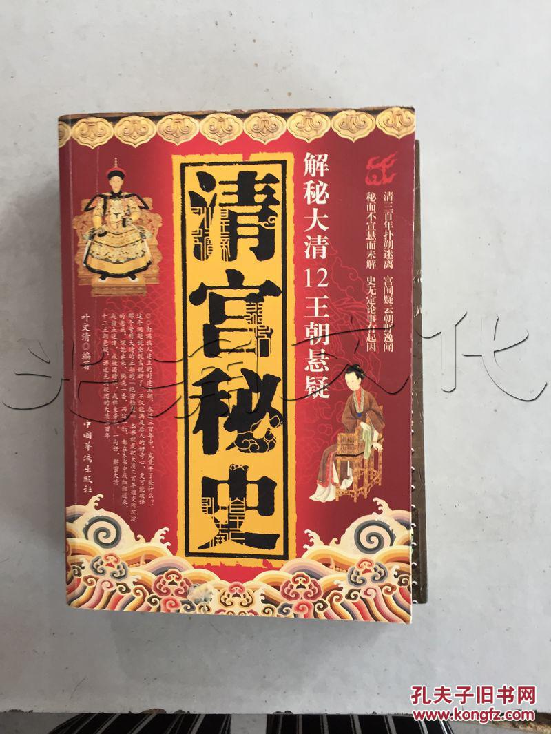 清宫秘史:解秘大清12王朝悬疑