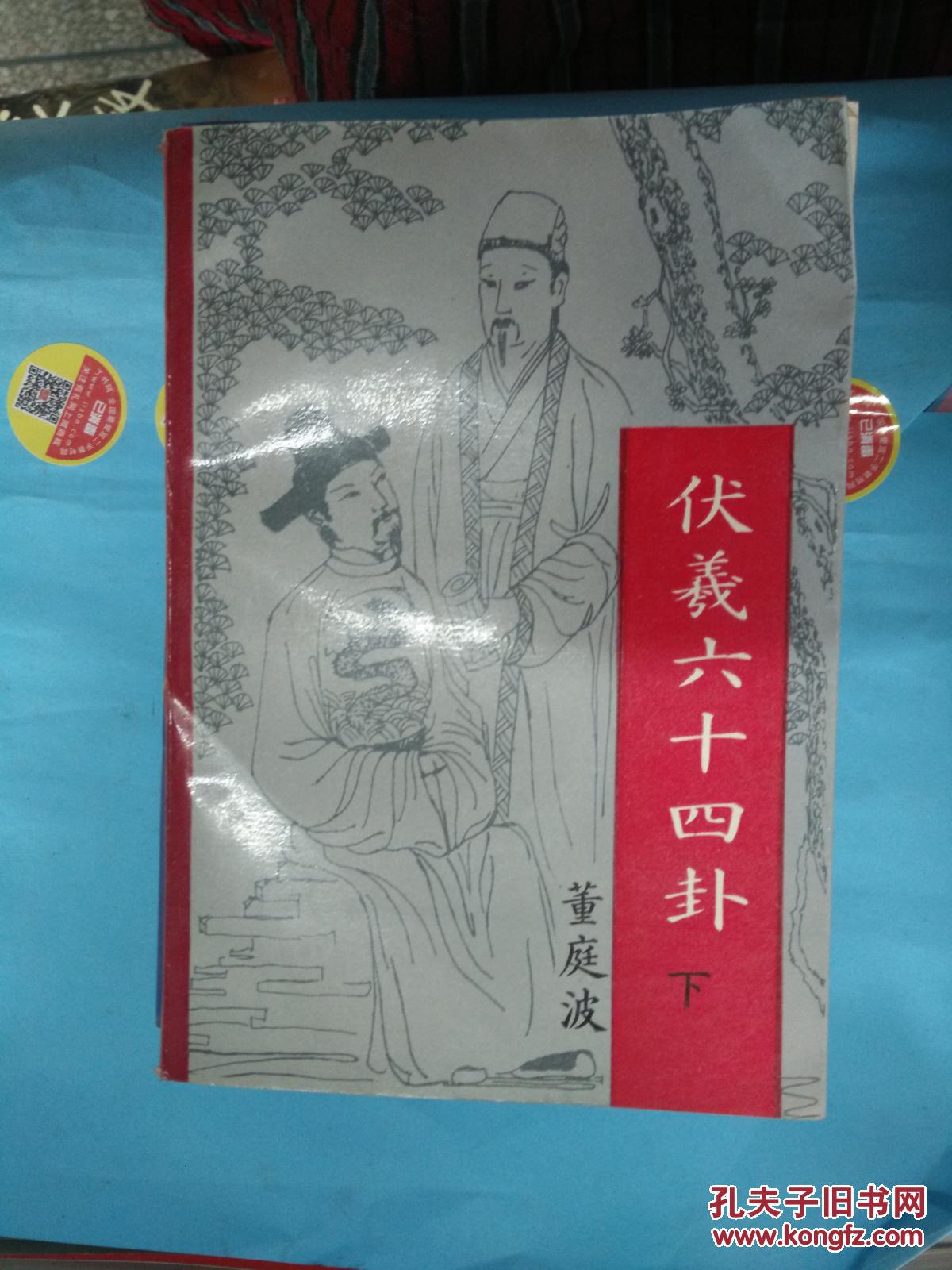 (特价7)伏羲六十四卦 下
