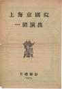 童芷苓/李桐森主演 上海京剧院一团戏单 :《佘赛花》【天蟾舞台 16开 双面】(1)