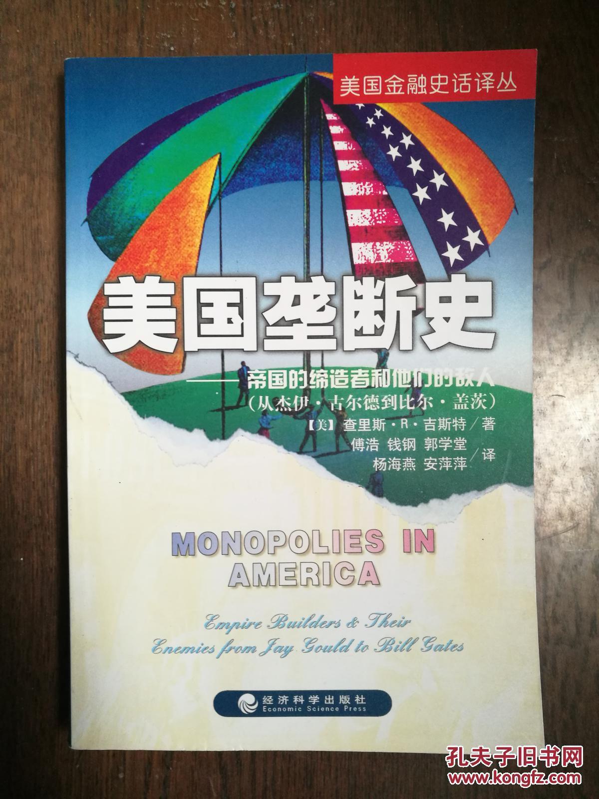 美国垄断史:帝国的缔造者和他们的敌人