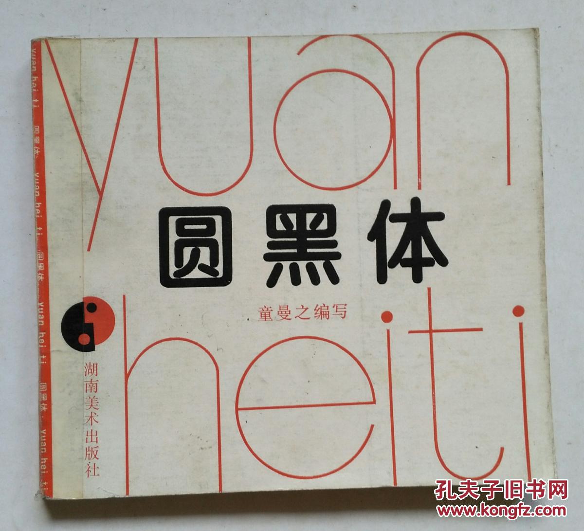 圆黑体 