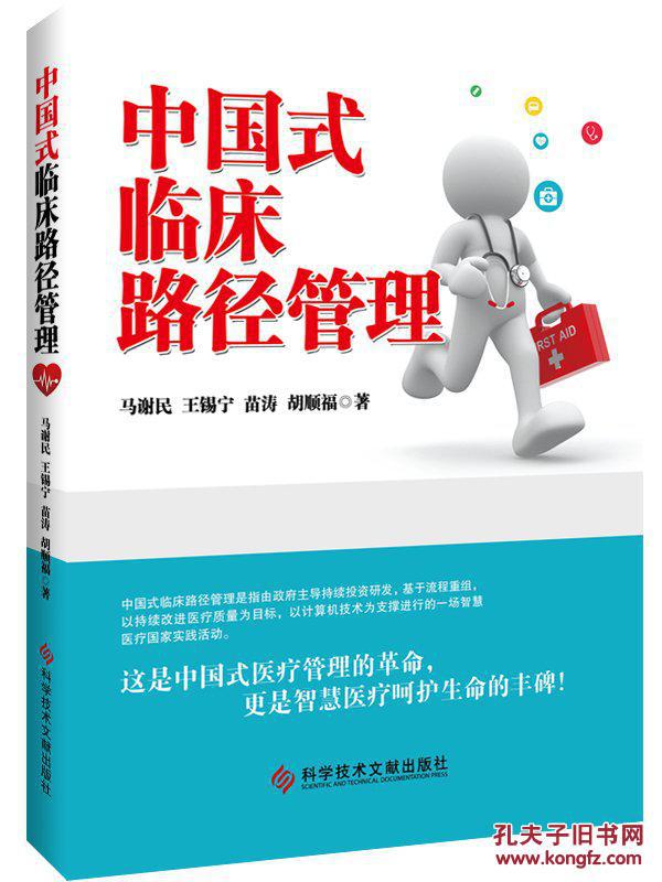 【图】中国式临床路径管理_科学技术文献出版