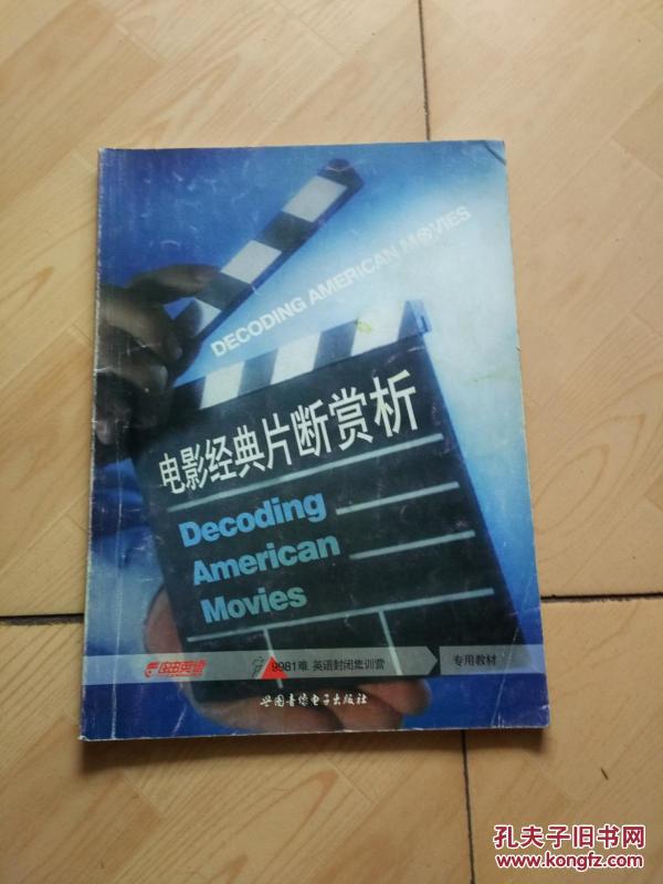 9981难 英语集训营 专用教材 电影经典片段赏析