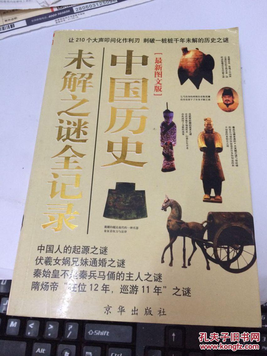 中国历史未解之谜全记录(上下卷)