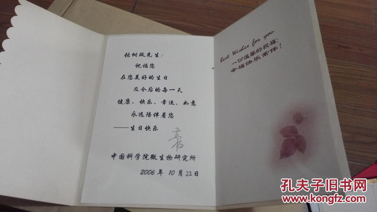 高福(中国科学院院士,中国疾控中心主任) 给张树政院士的签名生日贺卡