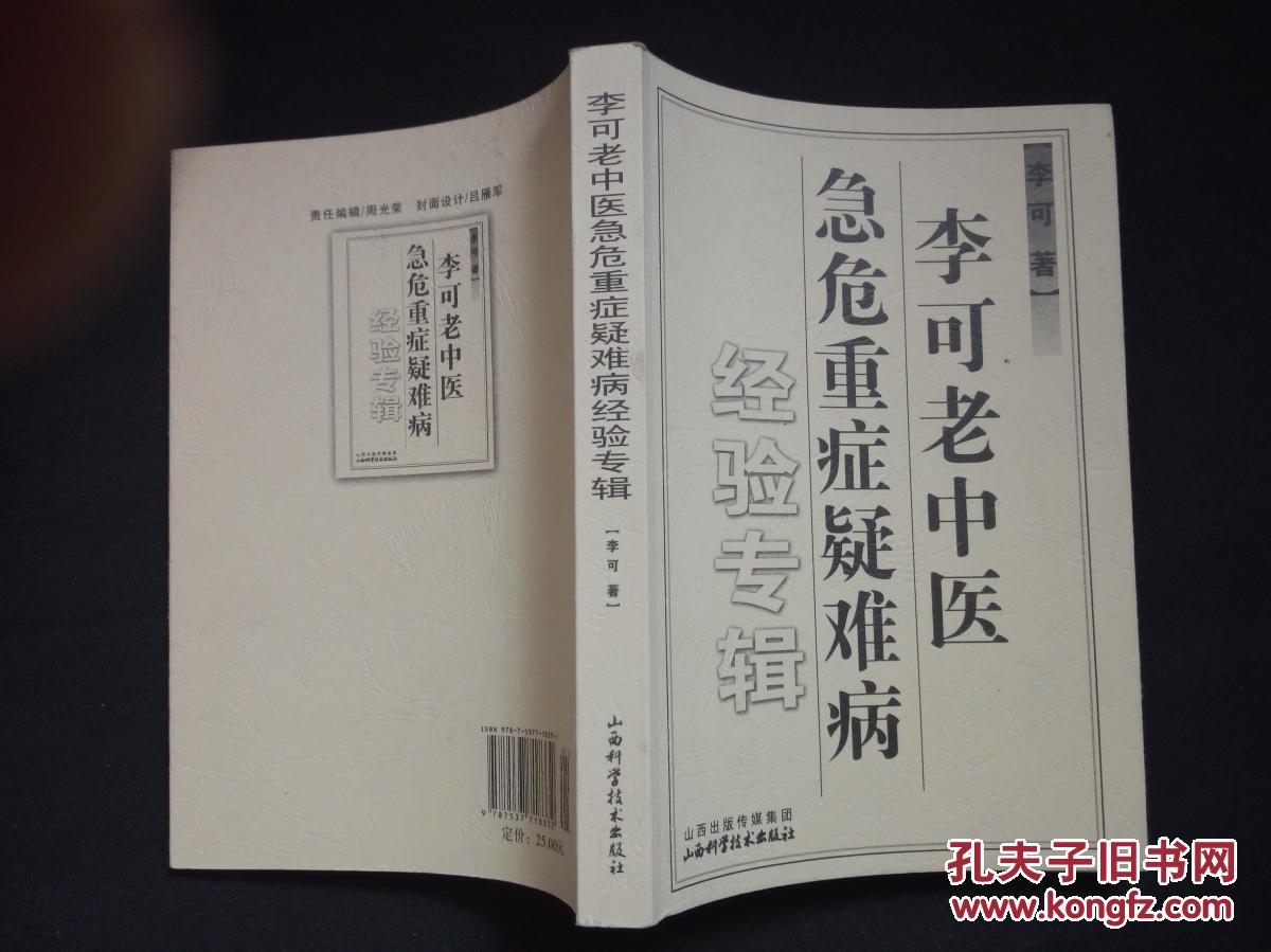 李可老中医急危重症疑难病经验专辑