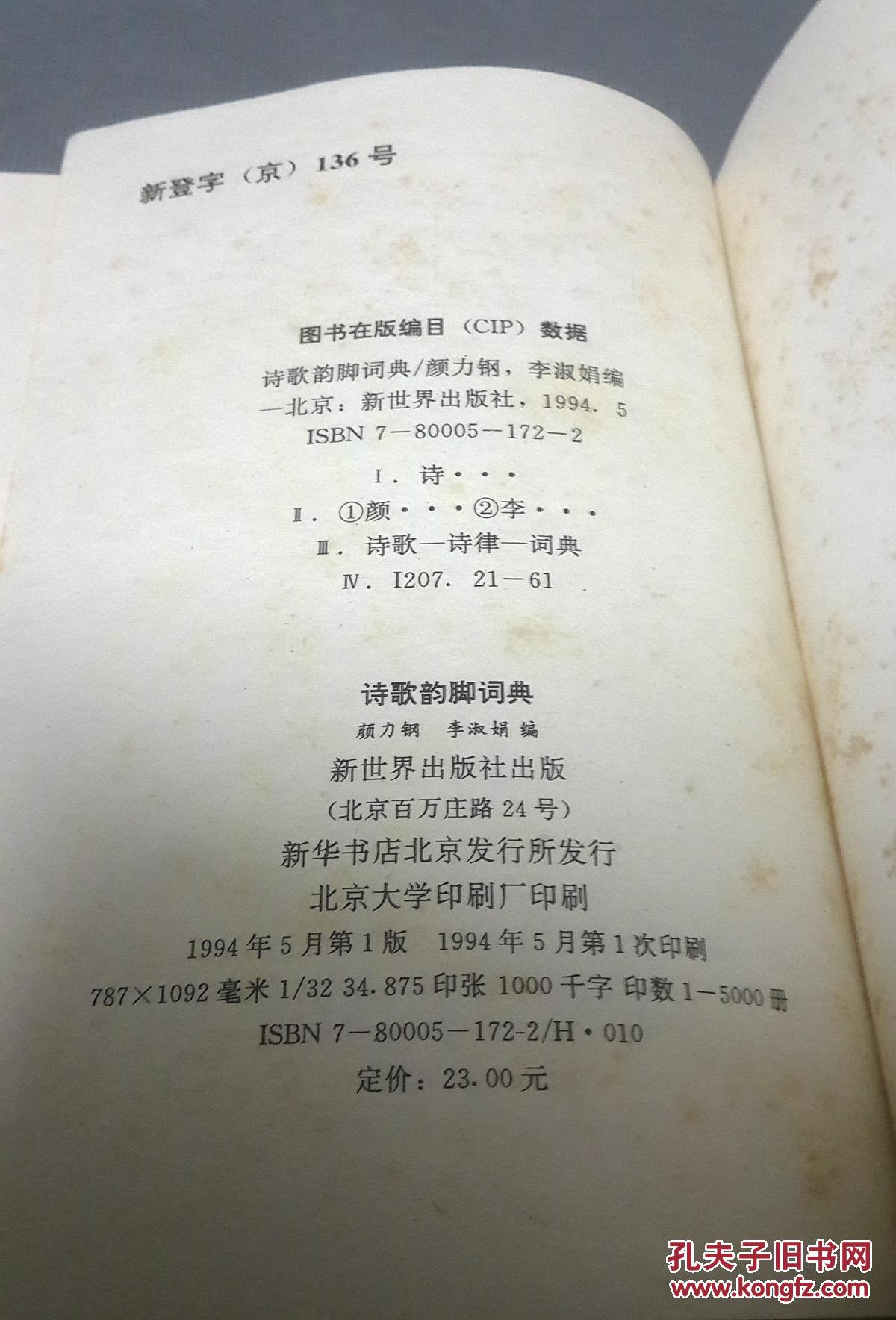 诗歌韵脚词典(精装)