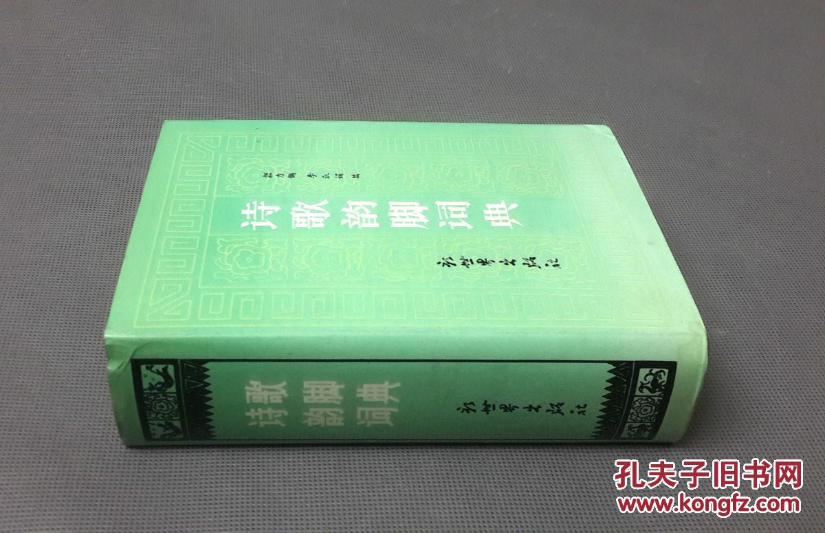 诗歌韵脚词典(精装)