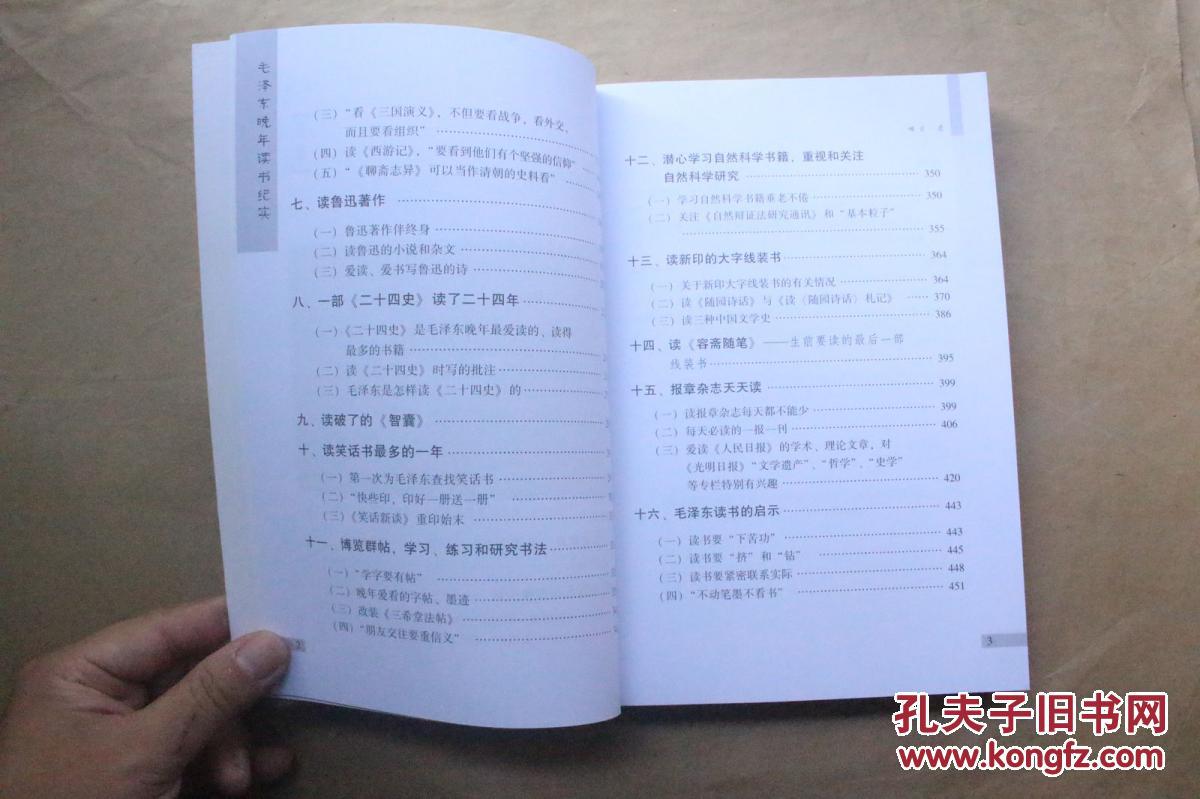 【图】毛泽东晚年读书纪实 徐中远 著(2012年