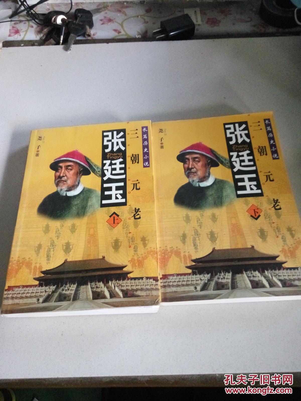张廷玉(上下册(一版一印(品相不好)