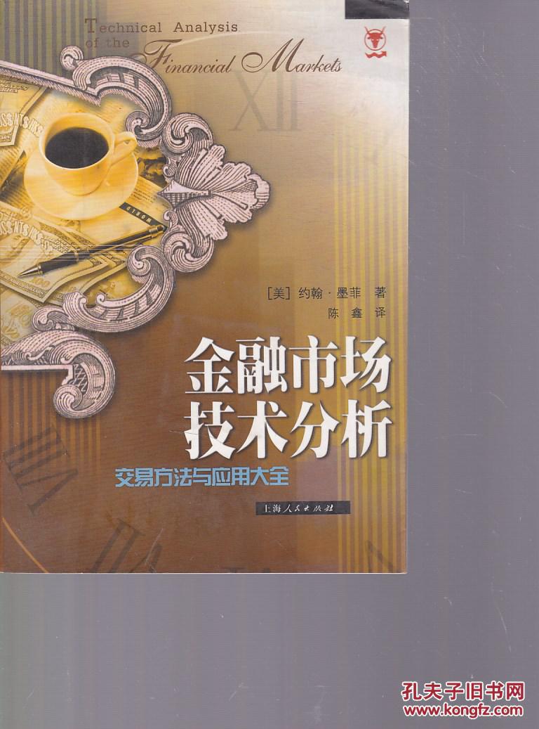 【图】金融市场技术分析:交易方法与应用大全