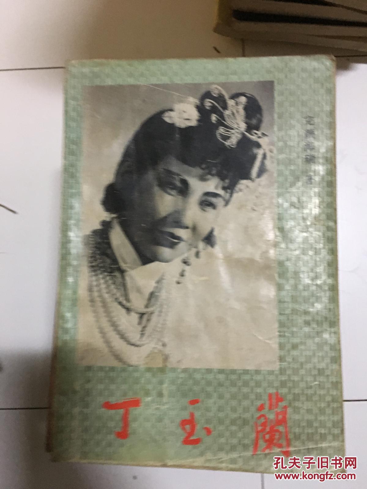 著名庐剧演员丁玉兰签赠本《丁玉兰传【大32开 一版一印】