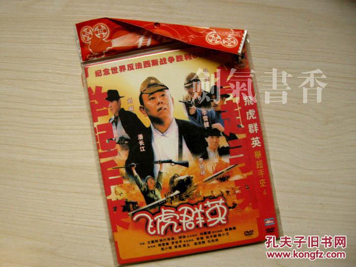 飞虎群英(举起手来,dvd,简装)