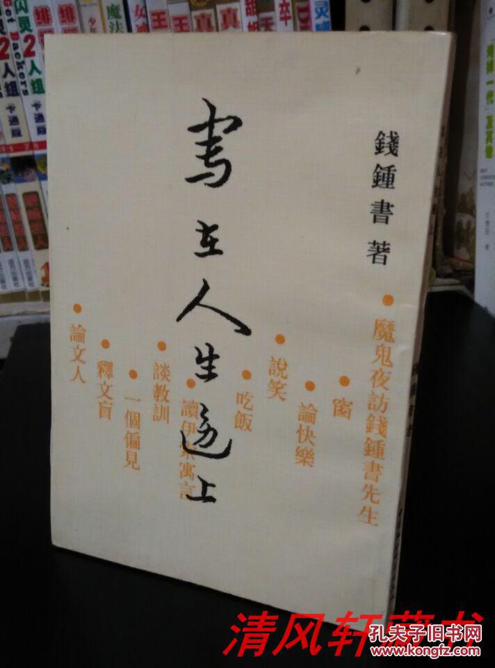 钱钟书 著《写在人生的边上》全1册 32开本 繁