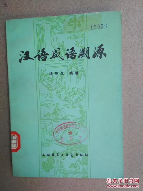 成语什么根溯源_成语故事图片