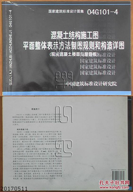 国家建筑标准设计图集04g101-4 混凝土结构施工图平面整体表示方法