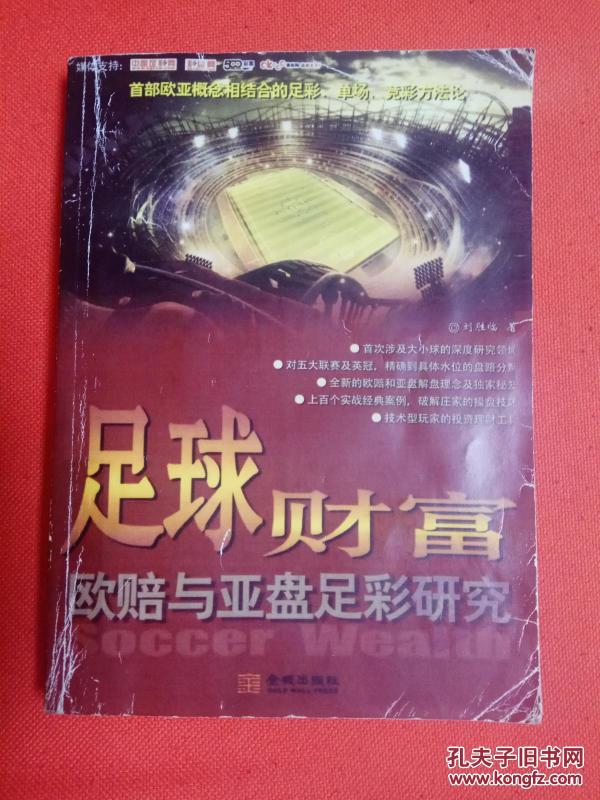 足球财富:欧赔与亚盘足彩研究(版本自鉴)