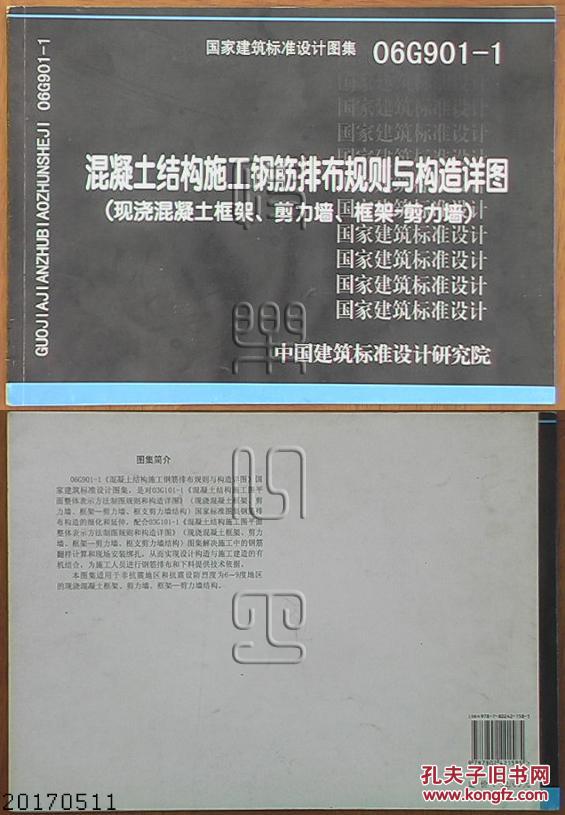06g901-1·混凝土结构施工钢筋排布规则与构造详图(现浇混凝土框架